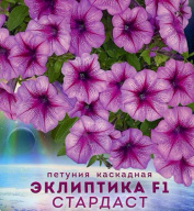 Петуния каскадная Эклиптика F1 Стардаст  "Биотехника"