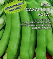Бобы Сахарные уста "Уральский дачник"