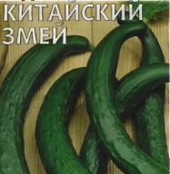 Огурец Китайский змей "Гавриш"