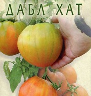 Томат Дабл Хат "Биотехника"