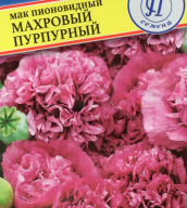 Мак пионовидный махровый Пурпурный  "Престиж семена"
