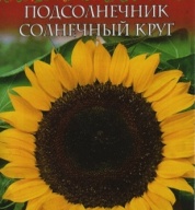 Подсолнечник Солнечный круг "Гавриш"