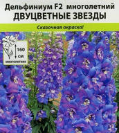 Дельфиниум  F2 многолетний Двуцветные звезды "Русский огород"