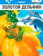 Томат Золотой дельфин "Сибирский сад"