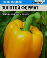 Перец сладкий Золотой формат "Сибирский сад"