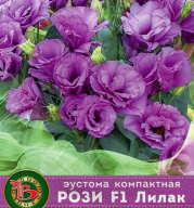 Эустома компактная Рози F1 Лилак  "Биотехника"
