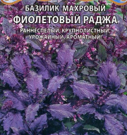 Базилик махровый Фиолетовый раджа "Premium seeds"