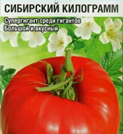 Томат Сибирский килограмм "Сибирский сад"