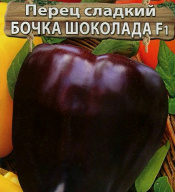 Перец сладкий F1 Бочка Шоколада "Premium Seeds"