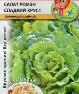 Салат ромэн Сладкий хруст "Русский огород"