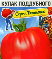 Томат Кулак Поддубного  "Сибирский Сад"
