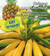 Кабачок Ананасный "Уральский дачник"