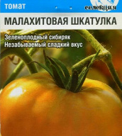 Томат Малахитовая шкатулка "Сибирский сад"