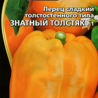 Перец сладкий Знатный толстяк  F1 "Уральский дачник"