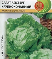 Салат айсберг Крупнокочанный "Русский Огород"