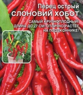 Перец острый Слоновий хобот "Уральский дачник"
