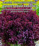 Базилик густооблиственный Фиолетовый кабернэ "Premium seeds"