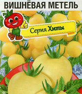 Томат Вишневая метель  "Сибирский Сад"