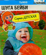 Тыква Шуга Бейби "Сибирский сад"