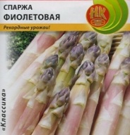 Спаржа Фиолетовая "Русский Огород"