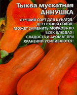 Тыква мускатная Аннушка "Уральский дачник"