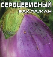 Баклажан Сердцевидный "Сибирский сад"