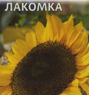 Подсолнечник Лакомка  "Гавриш"