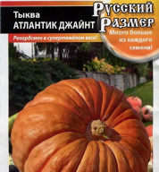 Тыква Атлантик Джайнт "Русский огород"