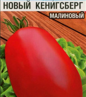 Томат Новый Кенигсберг малиновый "Сибирский сад"