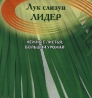 Лук слизун Лидер "Гавриш"