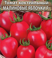 Томат коктейльный Малиновые яблочки F1 "Premium Seeds"