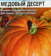 Тыква Медовый десерт " Сибирский сад"