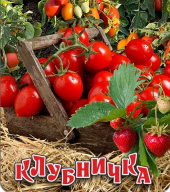 Томат Клубничка "Биотехника"