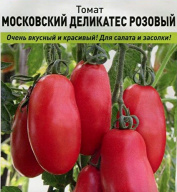 Томат Московский деликатес розовый  "Русский огород"
