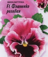 Виола Виттрока  F 1 Фламенко розовая "Гавриш"
