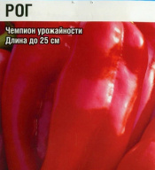 Перец сладкий Рог "Сибирский сад"