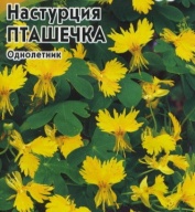 Настурция Пташечка "Гавриш"