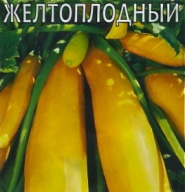 Кабачок Желтоплодный  "Гавриш"