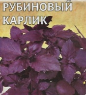 Базилик Рубиновый карлик "Гавриш"