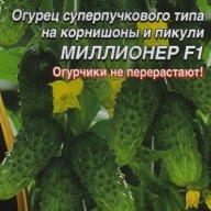 Огурец суперпучкового типа Миллионер  F1 "Уральский дачник"