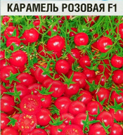 Томат Карамель розовая F1 "Сибирский сад"
