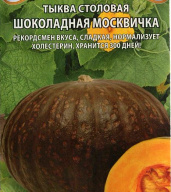 Тыква Шоколадная Москвичка "Premium seeds"