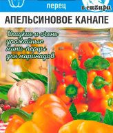 Перец сладкий Апельсиновое канапе "Сибирский сад"