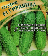Огурец F1 Гирлянда "Гавриш"