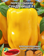 Перец сладкий Сундучище F1 "Premium Seeds"
