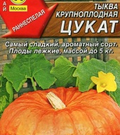Тыква крупноплодная Цукат "Аэлита"