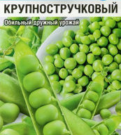 Горох Крупностручковый  "Сибирский сад"