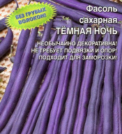 Фасоль сахарная Темная ночь "Уральский дачник"