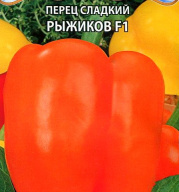 Перец сладкий Рыжиков F 1 "Premium Seeds"