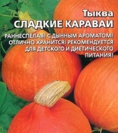 Тыква Сладкие караваи  "Уральский дачник"